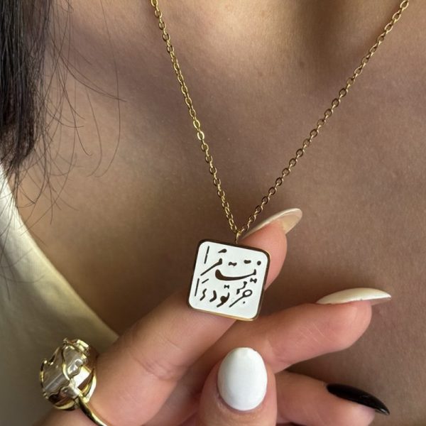 گردنبند متن: نیست مرا جز تو دوا